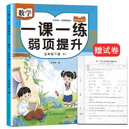 五年級下冊數(shù)學(xué)一課一練弱項提升同步練習(xí)專項訓(xùn)練同步人教版教材 贈送單元+期中+期末提升測評試卷