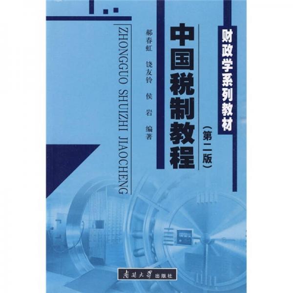 財(cái)政學(xué)系列教材：中國稅制教程（第2版）