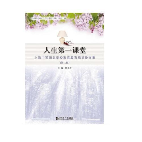 人生第一課堂——上海中等職業(yè)學校家庭教育指導論文集