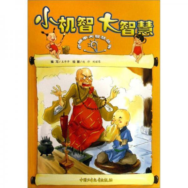 小故事大智慧叢書：小機(jī)智大智慧