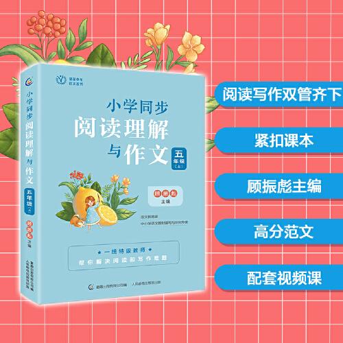 小學(xué)同步閱讀理解與作文 五年級(jí)（上）