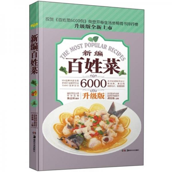 百姓菜6000例：新编百姓菜（升级版）