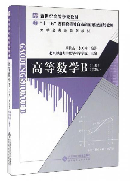 高等數(shù)學(xué). B. 上冊(cè)