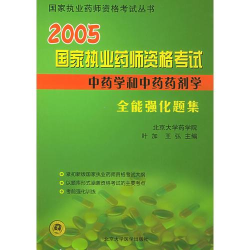 2005国家执业药师资格考试全能强化题集：中药学和中药药剂学分册——国家执业药师资格考试丛书