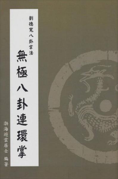劉德寬八卦掌法：無極八卦連環(huán)掌
