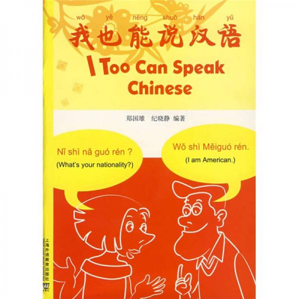我也能说汉语