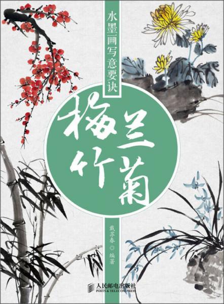 水墨畫寫意要訣：梅蘭竹菊