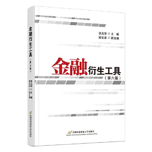 金融衍生工具（第六版）