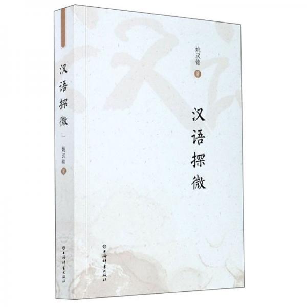 漢語探微
