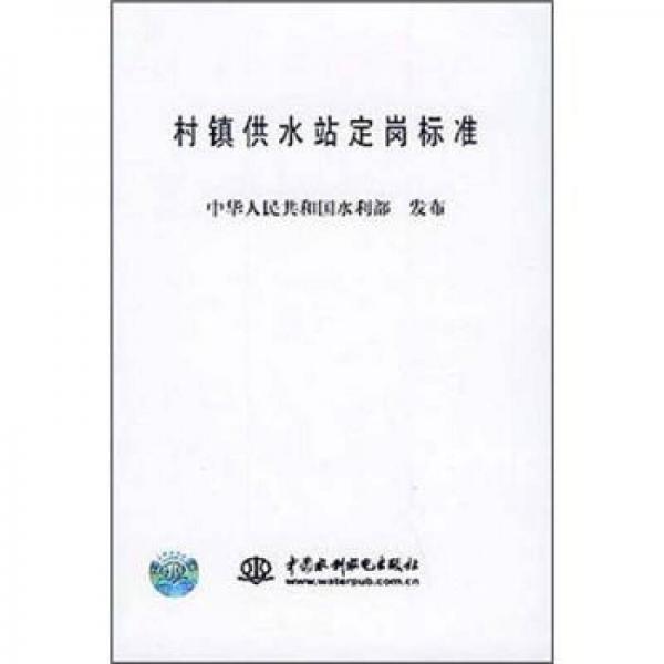 村镇供水站定岗标准
