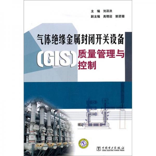 气体绝缘金属封闭开关设备（GIS）质量管理与控制