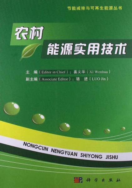 節(jié)能減排與可再生能源叢書：農(nóng)村能源實(shí)用技術(shù)