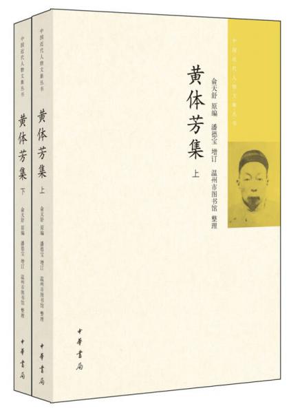 黄体芳集（中国近代人物文集丛书·全2册）
