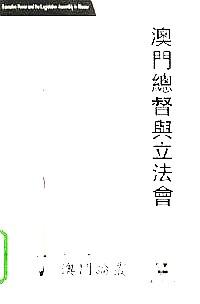 澳門總督與立法會(huì)