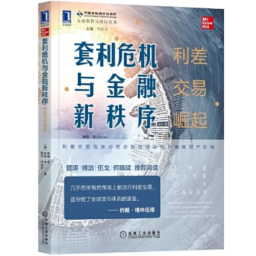 套利危機(jī)與金融新秩序：利差交易崛起