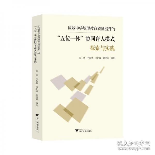 区域中学地理教育质量提升的“五位一体”协同育人模式探索与实践