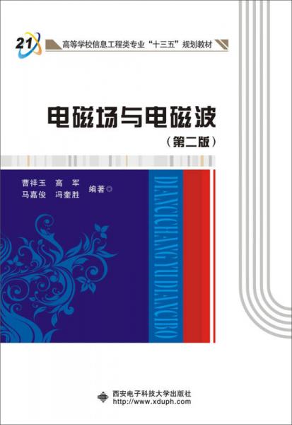 電磁場(chǎng)與電磁波（第二版）（曹祥玉）