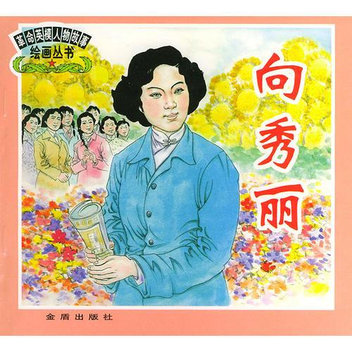 向秀麗  革命英模人物故事繪畫叢書