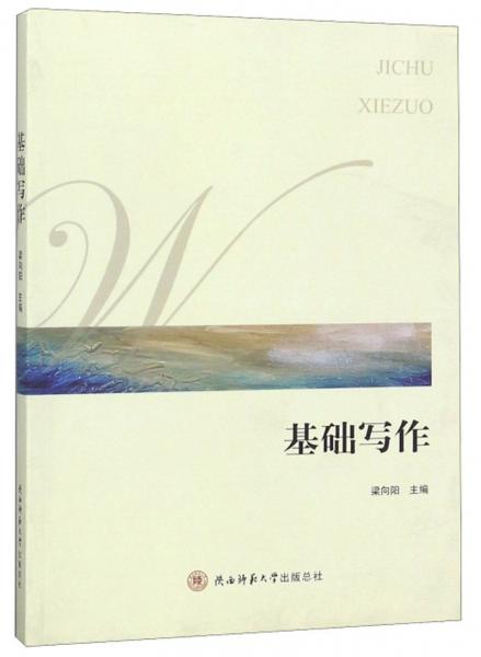 基礎(chǔ)寫作