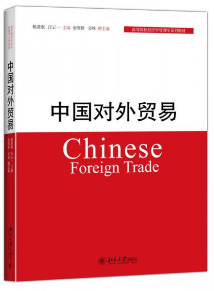 中國對外貿(mào)易/高等院校經(jīng)濟學管理學系列教材