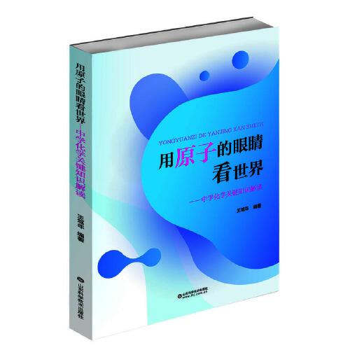 用原子的眼睛看世界：中學(xué)化學(xué)關(guān)鍵知識解讀