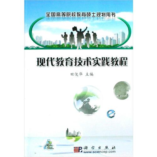 現(xiàn)代教育技術(shù)實踐教程