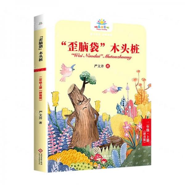 歪腦袋木頭樁(2上拼音版)/快樂讀書吧