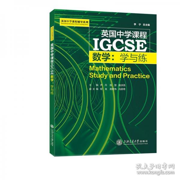 IGCSE数学：学与练 英文习题精练 双语考点解析 实现IGCSE数学高效复习与备考英国中学课程