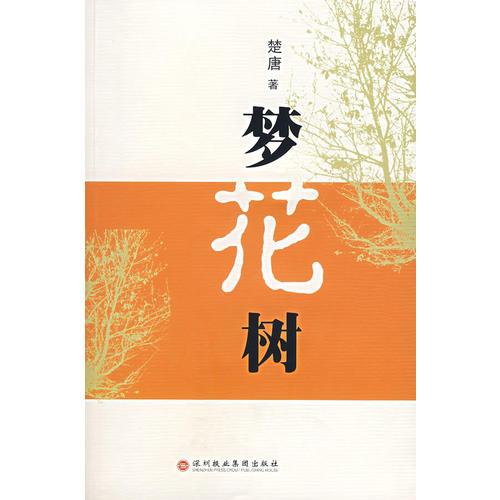 夢(mèng)花樹