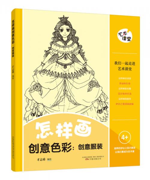 藝術(shù)課堂 怎樣畫創(chuàng)意色彩 : 創(chuàng)意服裝