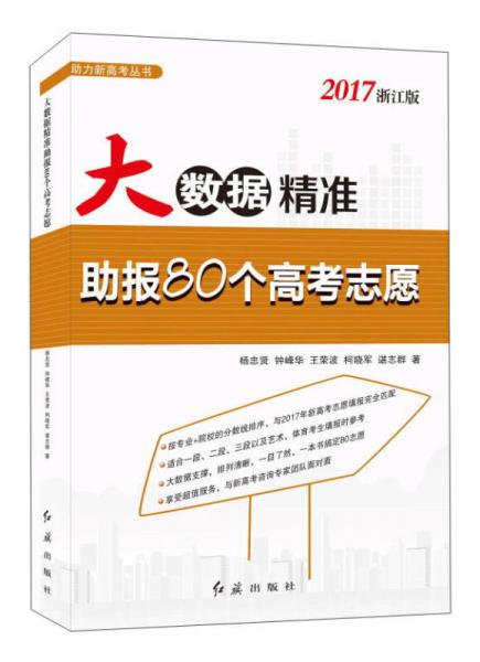大數(shù)據(jù)精準助報80個高考志愿（2017浙江版）/助力新高考叢書