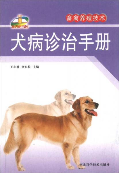 新农村书屋·畜禽养殖技术：犬病诊治手册