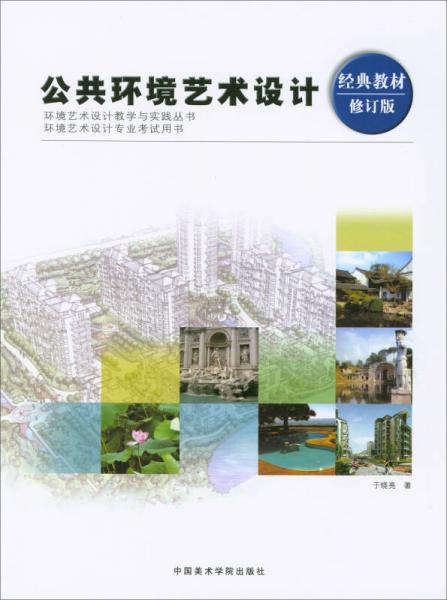 公共環(huán)境藝術(shù)設(shè)計(jì)（經(jīng)典教材修訂版）/環(huán)境藝術(shù)設(shè)計(jì)教學(xué)與實(shí)踐叢書(shū)