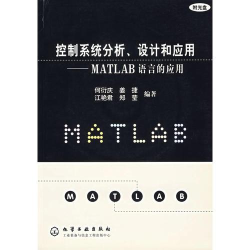 控制系统分析、设计和应用——MATLAB语言的应用