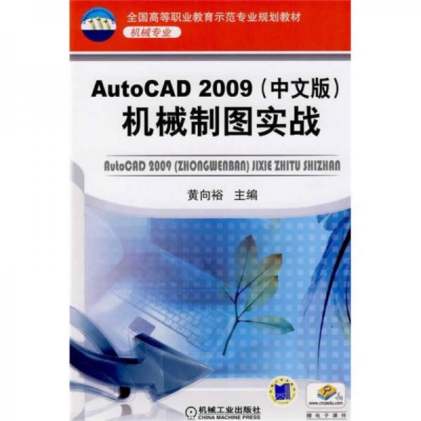 AutoCAD2009機械制圖實戰(zhàn)（中文版）