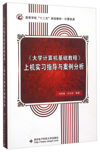 《大學計算機基礎教程》上機實習指導與案例分析