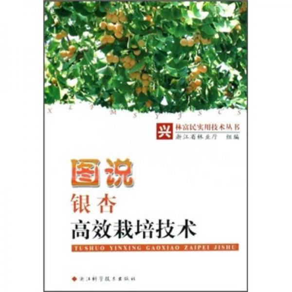圖說銀杏高效栽培技術(shù)