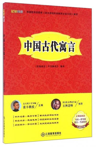 晨旭閱讀：中國(guó)古代寓言（名師精講版無障礙閱讀）