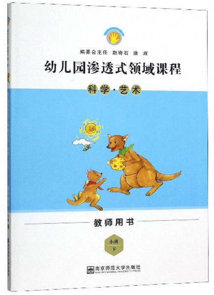 幼兒園滲透式領(lǐng)域課程：科學(xué)·藝術(shù)（小班下教師用書）
