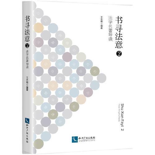 書尋法意2：法學(xué)名著導(dǎo)讀