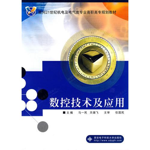 數(shù)控技術(shù)及應(yīng)用——面向21世紀(jì)機(jī)電及電氣類專業(yè)高職高專規(guī)劃教材