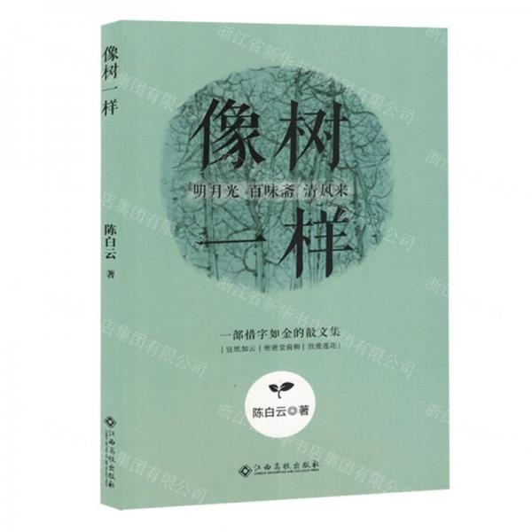 像樹(shù)一樣 中國(guó)文學(xué)名著讀物 陳白云 新華正版