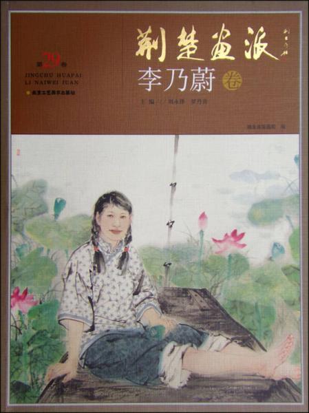荊楚畫派：李乃蔚卷（第29卷）