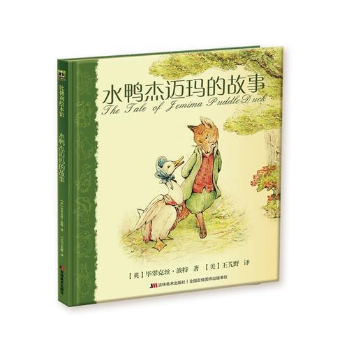 水鸭杰迈玛的故事