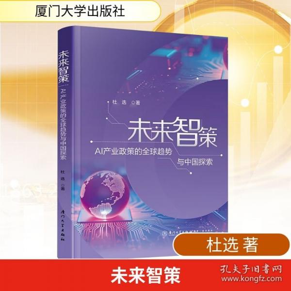 未來智策：AI產(chǎn)業(yè)政策的全球趨勢(shì)與中國探索 杜選