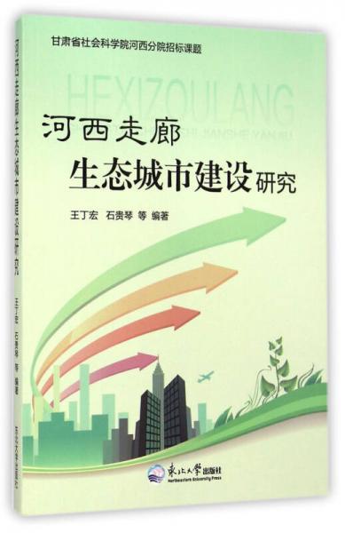 河西走廊生態(tài)城市建設(shè)研究
