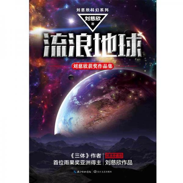 流浪地球：刘慈欣获奖作品集