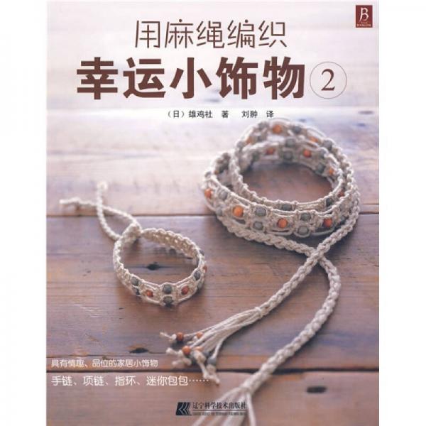 用麻繩編織幸運小飾物2