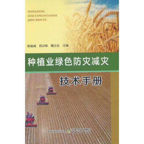 種植業(yè)綠色防災(zāi)減災(zāi)技術(shù)手冊