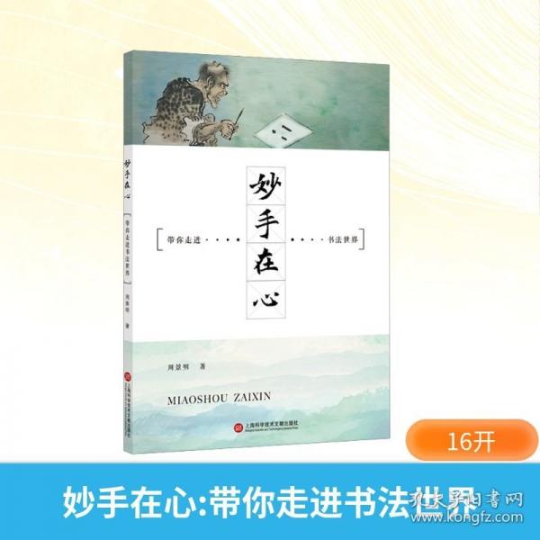 妙手在心帶你走進(jìn)書(shū)法世界